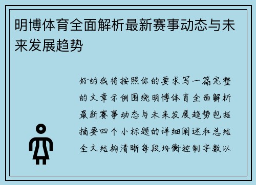 明博体育全面解析最新赛事动态与未来发展趋势