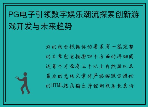 PG电子引领数字娱乐潮流探索创新游戏开发与未来趋势