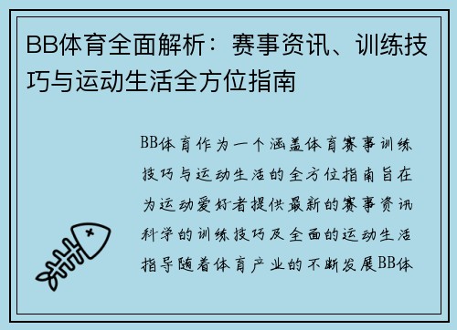 BB体育全面解析：赛事资讯、训练技巧与运动生活全方位指南