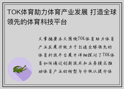 TOK体育助力体育产业发展 打造全球领先的体育科技平台