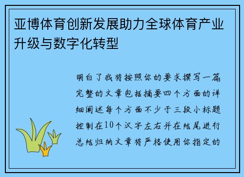 亚博体育创新发展助力全球体育产业升级与数字化转型