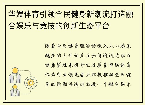 华娱体育引领全民健身新潮流打造融合娱乐与竞技的创新生态平台