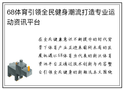 68体育引领全民健身潮流打造专业运动资讯平台