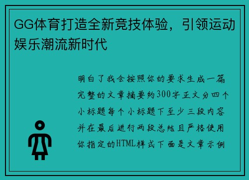 GG体育打造全新竞技体验，引领运动娱乐潮流新时代