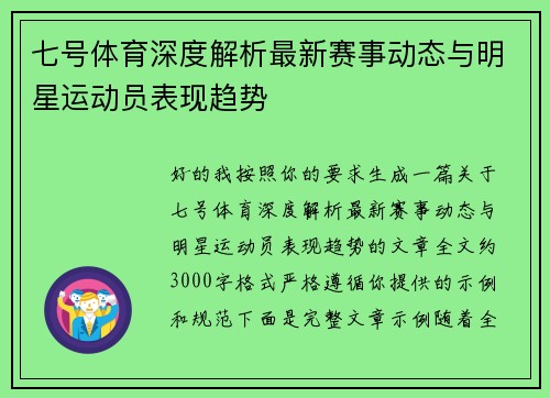七号体育深度解析最新赛事动态与明星运动员表现趋势