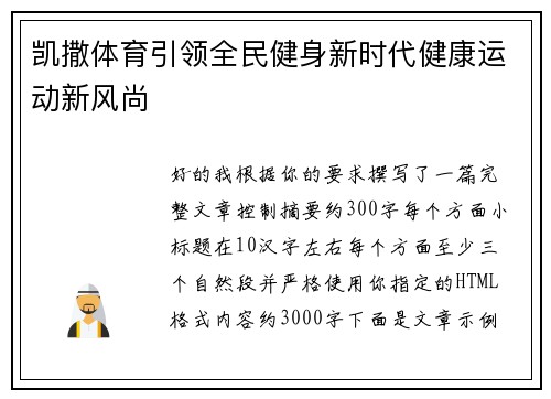 凯撒体育引领全民健身新时代健康运动新风尚