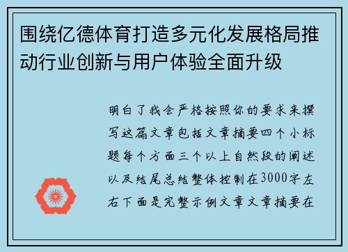 围绕亿德体育打造多元化发展格局推动行业创新与用户体验全面升级 围绕亿德体育打造多元化发展格局推动行业创新与用户体验全面升级