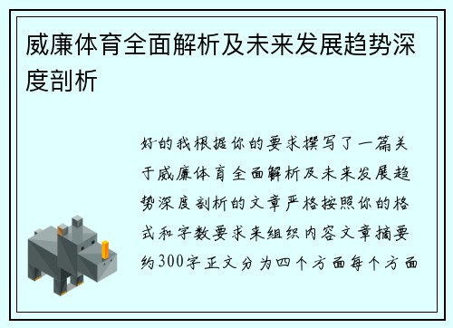 威廉体育全面解析及未来发展趋势深度剖析 威廉体育全面解析及未来发展趋势深度剖析