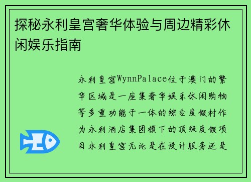 探秘永利皇宫奢华体验与周边精彩休闲娱乐指南 探秘永利皇宫奢华体验与周边精彩休闲娱乐指南