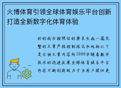 火博体育引领全球体育娱乐平台创新打造全新数字化体育体验 火博体育引领全球体育娱乐平台创新打造全新数字化体育体验