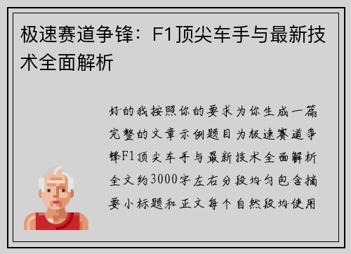 极速赛道争锋:F1顶尖车手与最新技术全面解析 极速赛道争锋:F1顶尖车手与最新技术全面解析