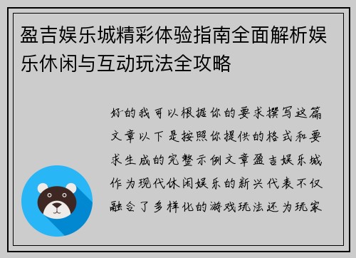 盈吉娱乐城精彩体验指南全面解析娱乐休闲与互动玩法全攻略 盈吉娱乐城精彩体验指南全面解析娱乐休闲与互动玩法全攻略