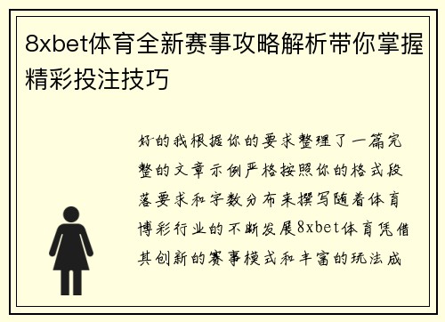 8xbet体育全新赛事攻略解析带你掌握精彩投注技巧 8xbet体育全新赛事攻略解析带你掌握精彩投注技巧