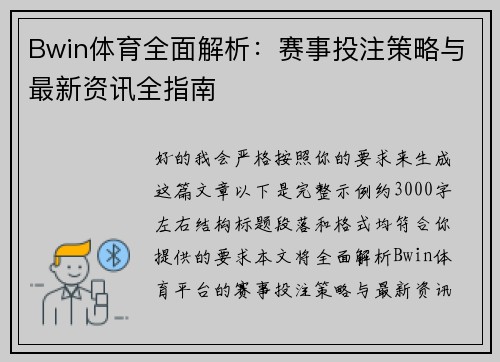 Bwin体育全面解析：赛事投注策略与最新资讯全指南