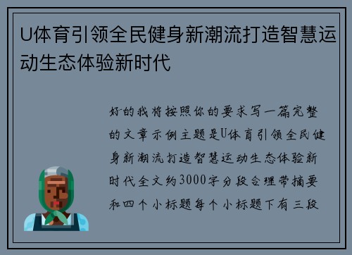 U体育引领全民健身新潮流打造智慧运动生态体验新时代