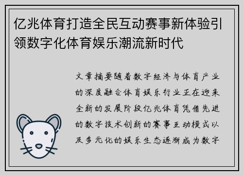 亿兆体育打造全民互动赛事新体验引领数字化体育娱乐潮流新时代