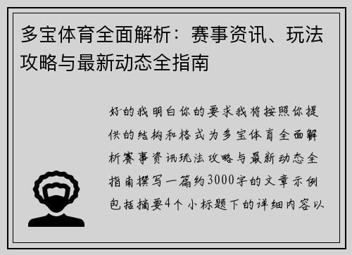 多宝体育全面解析：赛事资讯、玩法攻略与最新动态全指南