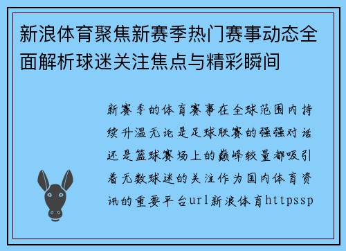 新浪体育聚焦新赛季热门赛事动态全面解析球迷关注焦点与精彩瞬间 新浪体育聚焦新赛季热门赛事动态全面解析球迷关注焦点与精彩瞬间