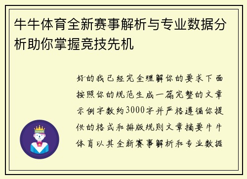 牛牛体育全新赛事解析与专业数据分析助你掌握竞技先机 牛牛体育全新赛事解析与专业数据分析助你掌握竞技先机