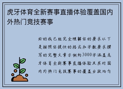 虎牙体育全新赛事直播体验覆盖国内外热门竞技赛事