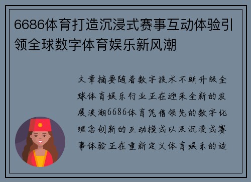 6686体育打造沉浸式赛事互动体验引领全球数字体育娱乐新风潮 6686体育打造沉浸式赛事互动体验引领全球数字体育娱乐新风潮