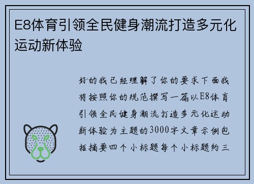 E8体育引领全民健身潮流打造多元化运动新体验 E8体育引领全民健身潮流打造多元化运动新体验