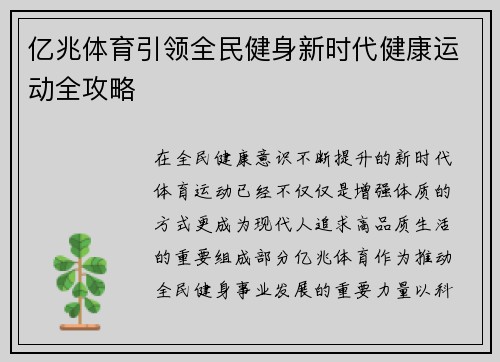 亿兆体育引领全民健身新时代健康运动全攻略
