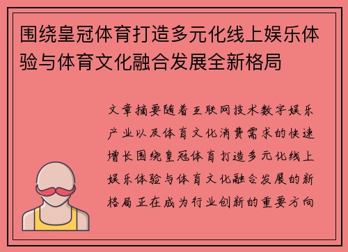 围绕皇冠体育打造多元化线上娱乐体验与体育文化融合发展全新格局 围绕皇冠体育打造多元化线上娱乐体验与体育文化融合发展全新格局