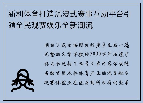 新利体育打造沉浸式赛事互动平台引领全民观赛娱乐全新潮流