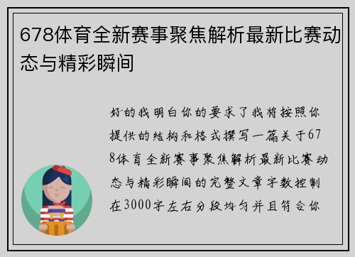 678体育全新赛事聚焦解析最新比赛动态与精彩瞬间 678体育全新赛事聚焦解析最新比赛动态与精彩瞬间