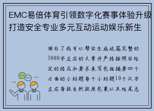 EMC易倍体育引领数字化赛事体验升级打造安全专业多元互动运动娱乐新生态平台 EMC易倍体育引领数字化赛事体验升级打造安全专业多元互动运动娱乐新生态平台
