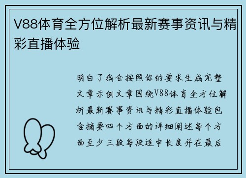 V88体育全方位解析最新赛事资讯与精彩直播体验 V88体育全方位解析最新赛事资讯与精彩直播体验