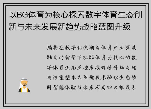 以BG体育为核心探索数字体育生态创新与未来发展新趋势战略蓝图升级 以BG体育为核心探索数字体育生态创新与未来发展新趋势战略蓝图升级