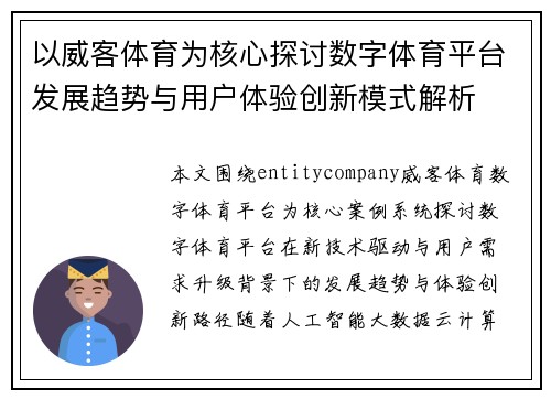 以威客体育为核心探讨数字体育平台发展趋势与用户体验创新模式解析 以威客体育为核心探讨数字体育平台发展趋势与用户体验创新模式解析