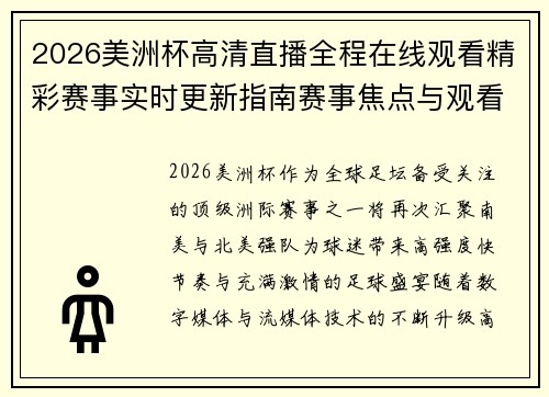 2026美洲杯高清直播全程在线观看精彩赛事实时更新指南赛事焦点与观看攻略解析 2026美洲杯高清直播全程在线观看精彩赛事实时更新指南赛事焦点与观看攻略解析