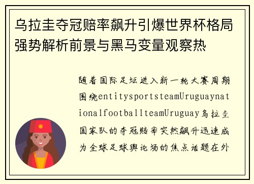 乌拉圭夺冠赔率飙升引爆世界杯格局强势解析前景与黑马变量观察热 乌拉圭夺冠赔率飙升引爆世界杯格局强势解析前景与黑马变量观察热