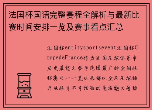 法国杯国语完整赛程全解析与最新比赛时间安排一览及赛事看点汇总 法国杯国语完整赛程全解析与最新比赛时间安排一览及赛事看点汇总