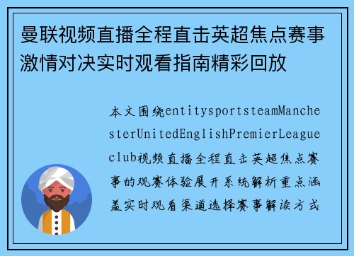 曼联视频直播全程直击英超焦点赛事激情对决实时观看指南精彩回放 曼联视频直播全程直击英超焦点赛事激情对决实时观看指南精彩回放