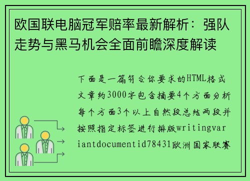 欧国联电脑冠军赔率最新解析:强队走势与黑马机会全面前瞻深度解读 欧国联电脑冠军赔率最新解析:强队走势与黑马机会全面前瞻深度解读