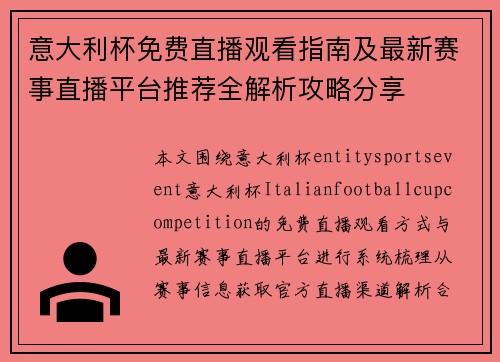 意大利杯免费直播观看指南及最新赛事直播平台推荐全解析攻略分享 意大利杯免费直播观看指南及最新赛事直播平台推荐全解析攻略分享
