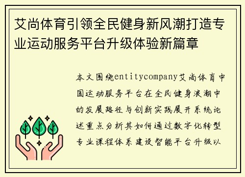 艾尚体育引领全民健身新风潮打造专业运动服务平台升级体验新篇章 艾尚体育引领全民健身新风潮打造专业运动服务平台升级体验新篇章