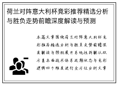 荷兰对阵意大利杯竞彩推荐精选分析与胜负走势前瞻深度解读与预测 荷兰对阵意大利杯竞彩推荐精选分析与胜负走势前瞻深度解读与预测