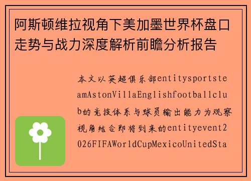 阿斯顿维拉视角下美加墨世界杯盘口走势与战力深度解析前瞻分析报告 阿斯顿维拉视角下美加墨世界杯盘口走势与战力深度解析前瞻分析报告