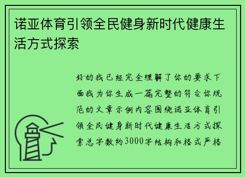 诺亚体育引领全民健身新时代健康生活方式探索 诺亚体育引领全民健身新时代健康生活方式探索