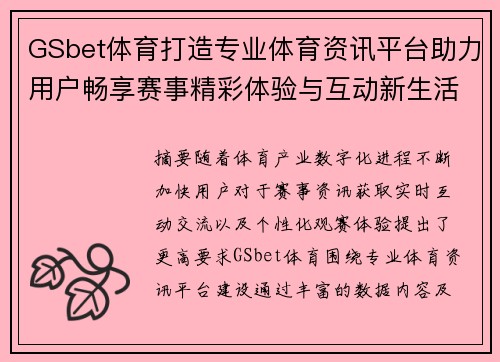 GSbet体育打造专业体育资讯平台助力用户畅享赛事精彩体验与互动新生活方式 GSbet体育打造专业体育资讯平台助力用户畅享赛事精彩体验与互动新生活方式