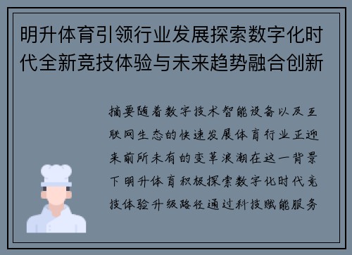 明升体育引领行业发展探索数字化时代全新竞技体验与未来趋势融合创新篇章 明升体育引领行业发展探索数字化时代全新竞技体验与未来趋势融合创新篇章