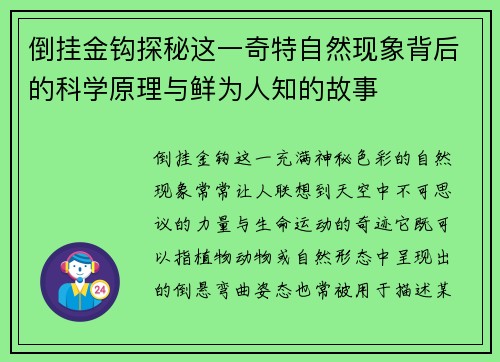 倒挂金钩探秘这一奇特自然现象背后的科学原理与鲜为人知的故事 倒挂金钩探秘这一奇特自然现象背后的科学原理与鲜为人知的故事
