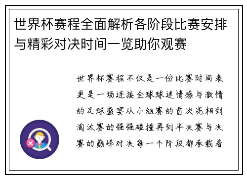 世界杯赛程全面解析各阶段比赛安排与精彩对决时间一览助你观赛 世界杯赛程全面解析各阶段比赛安排与精彩对决时间一览助你观赛