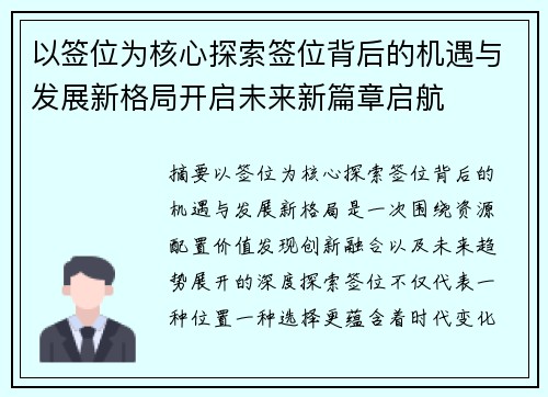 以签位为核心探索签位背后的机遇与发展新格局开启未来新篇章启航 以签位为核心探索签位背后的机遇与发展新格局开启未来新篇章启航