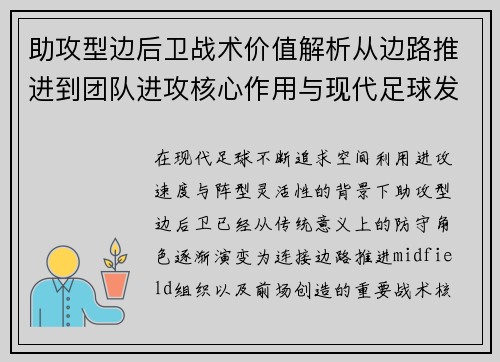 助攻型边后卫战术价值解析从边路推进到团队进攻核心作用与现代足球发展 助攻型边后卫战术价值解析从边路推进到团队进攻核心作用与现代足球发展